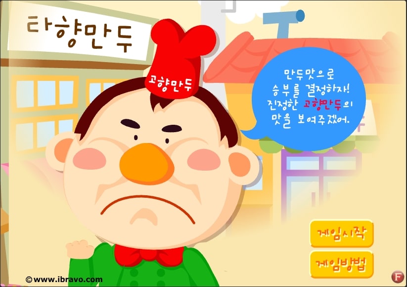 고향만두 플래시게임 시작 화면