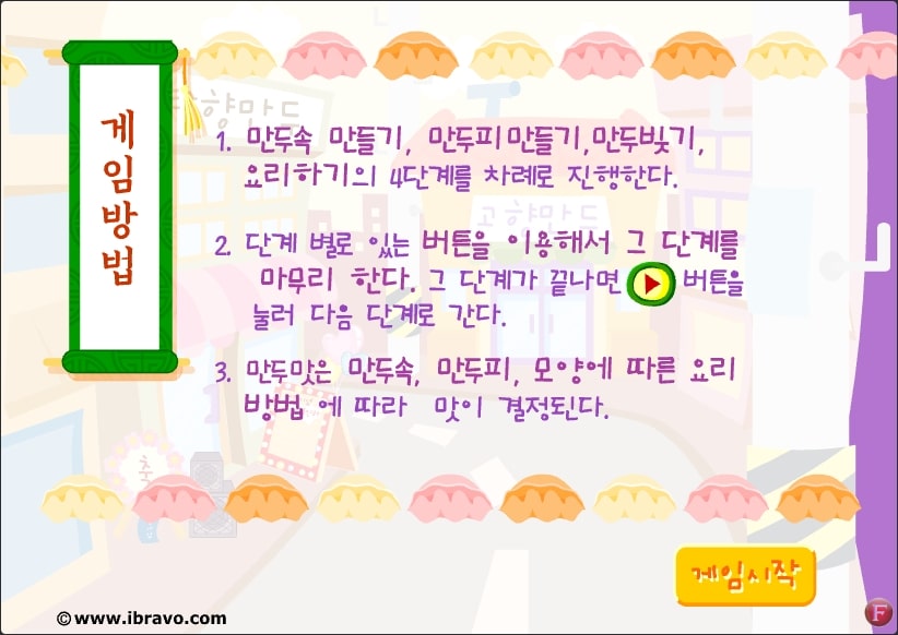 고향만두 게임방법