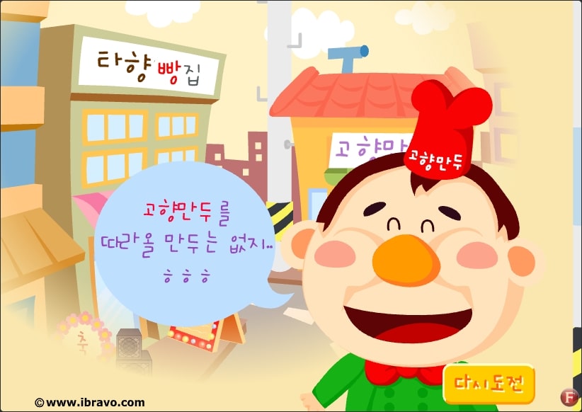 고향만두 게임 성공 화면