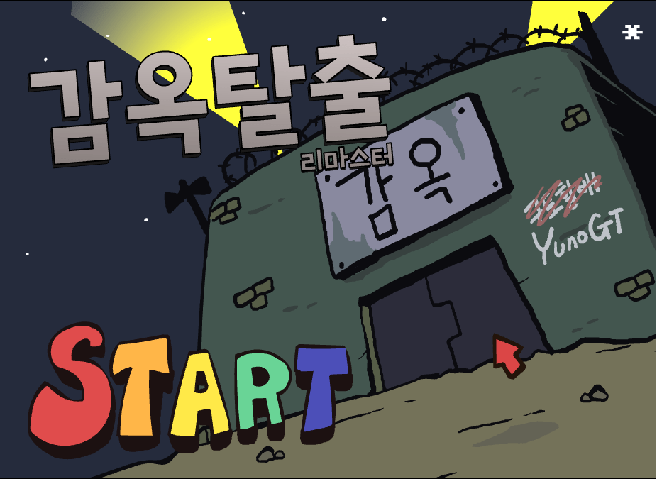 감옥탈출 리마스터 메인화면