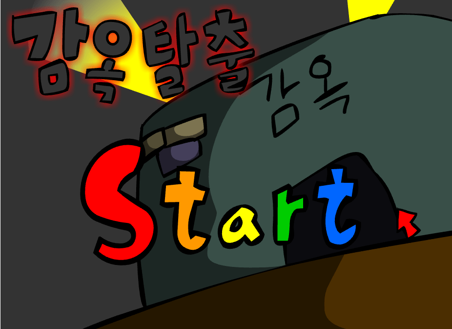 감옥탈출 게임 시작화면