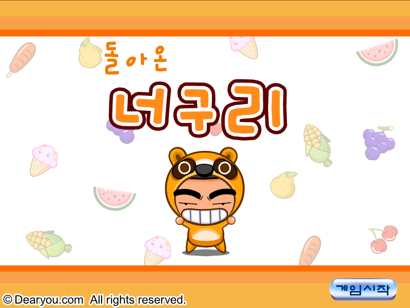 돌아온 너구리 시작화면