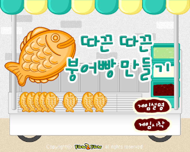 따끈따끈 붕어빵 만들기 시작화면