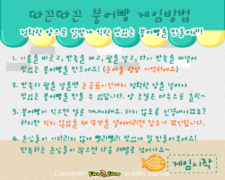 따끈 따끈 붕어빵 만들기 게임방법