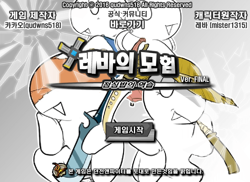 레바의 모험 3.0 버그판 시작화면