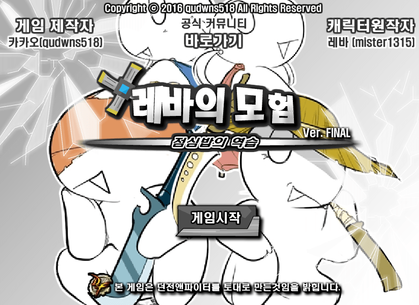 레바의 모험 3.0 시작화면