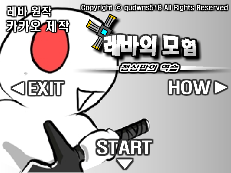 미니 레바의 모험 시작화면