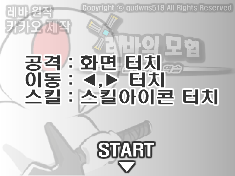 미니 레바의 모험 조작법