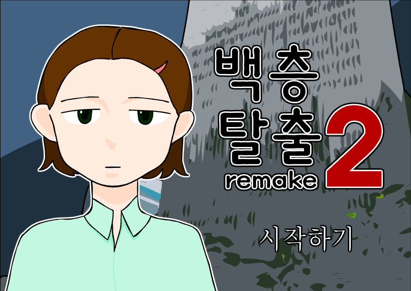 백층탈출2 게임 시작화면