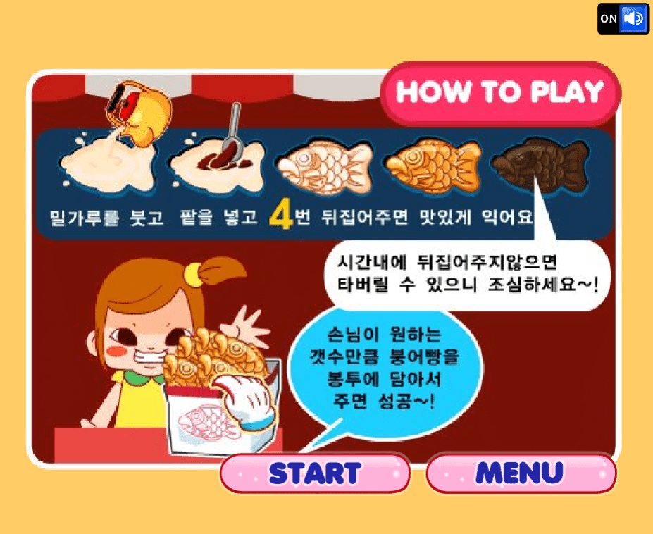 붕어빵 만들기 게임방법