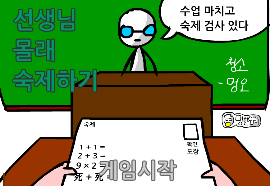 선생님 몰래 숙제하기 시작화면