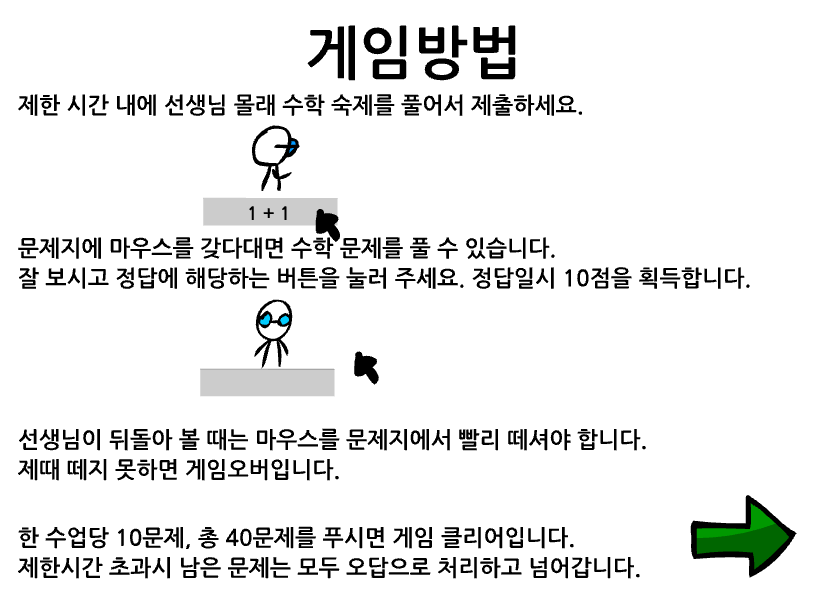선생님 몰래 숙제하기 게임방법