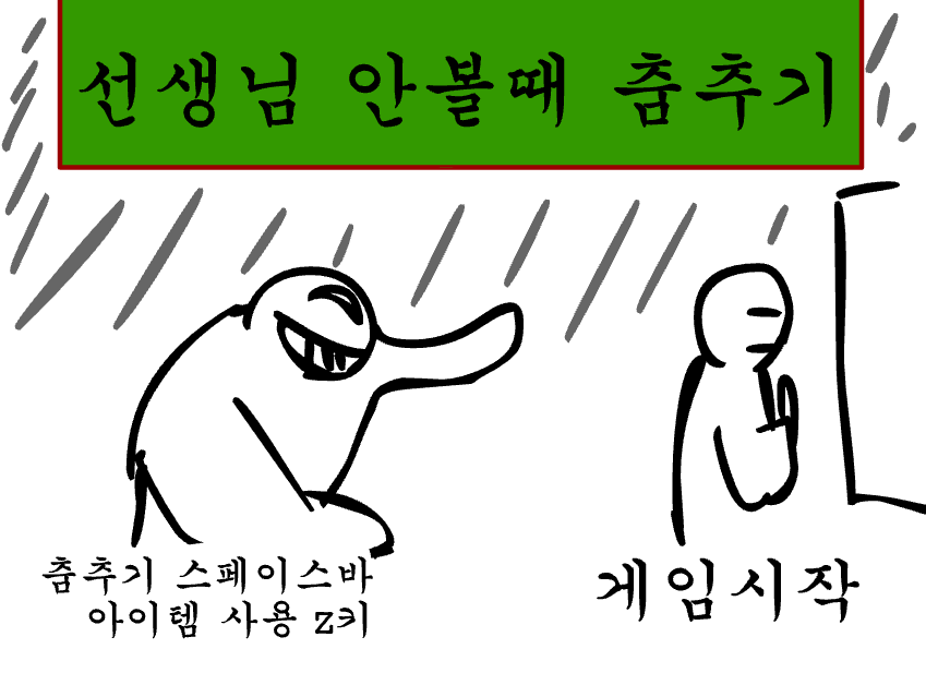 선생님 몰래 춤추기 시작화면