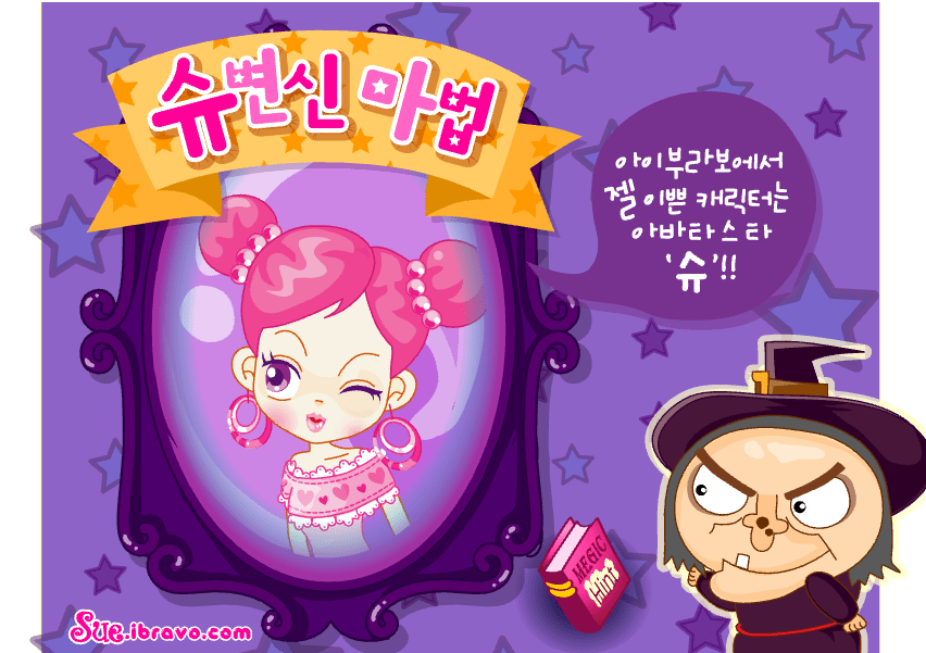 슈의 변신마법 시작화면