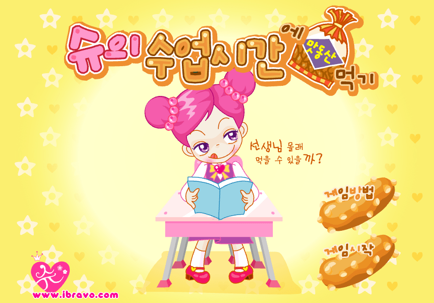 슈의 수업시간에 맛동산 먹기 시작화면