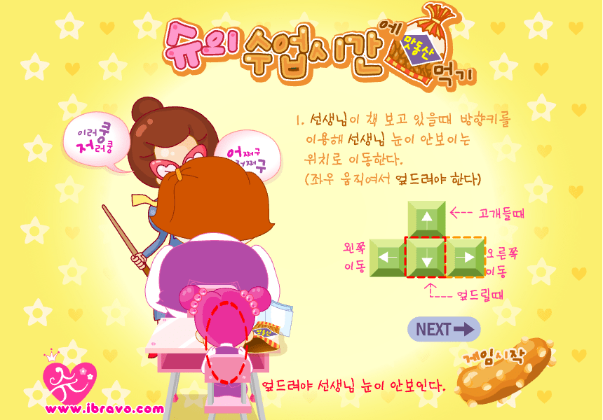 슈의 수업시간에 맛동산 먹기 게임방법1