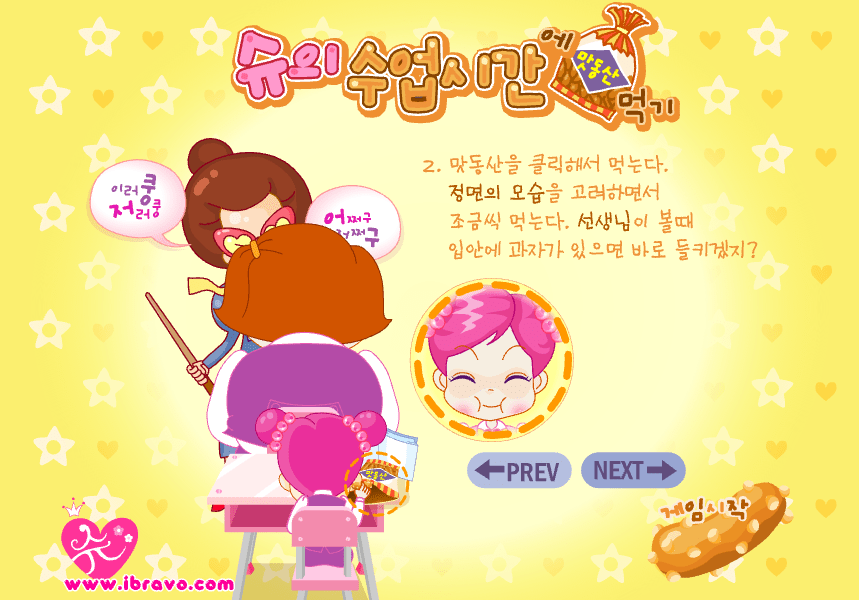 슈의 수업시간에 맛동산 먹기 게임방법2