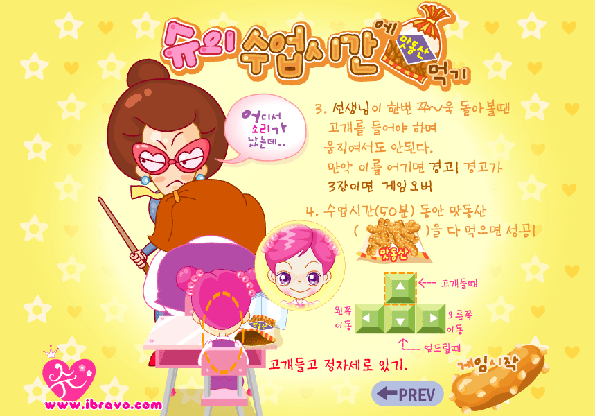 슈의 수업시간에 맛동산 먹기 게임방법3