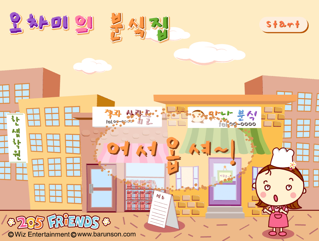 오차미의 분식집 실행화면