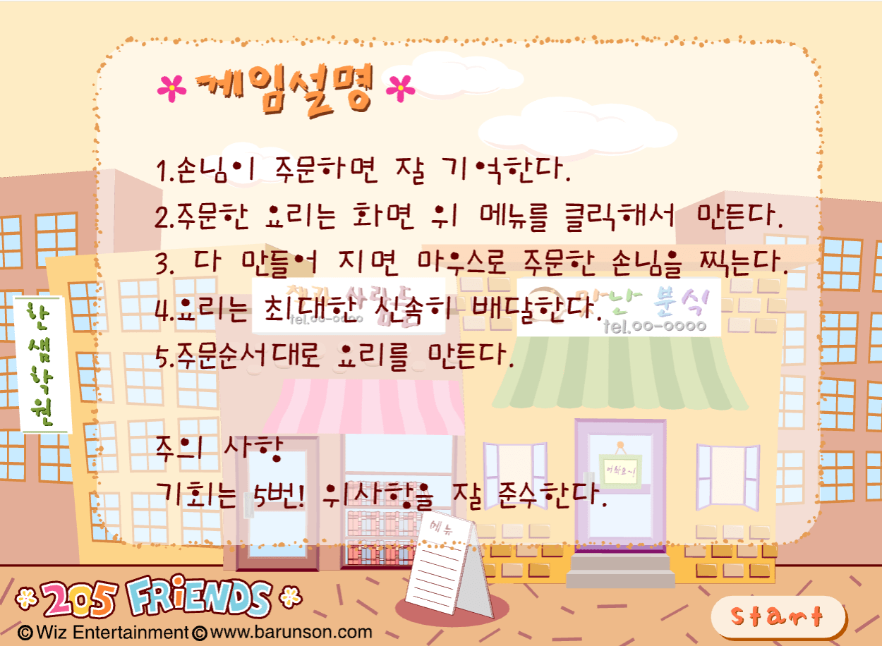 오차미_2 오차미의 분식집 게임설명