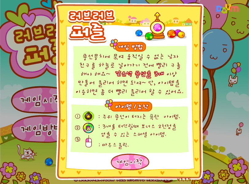 러브러브 퍼즐 게임방법