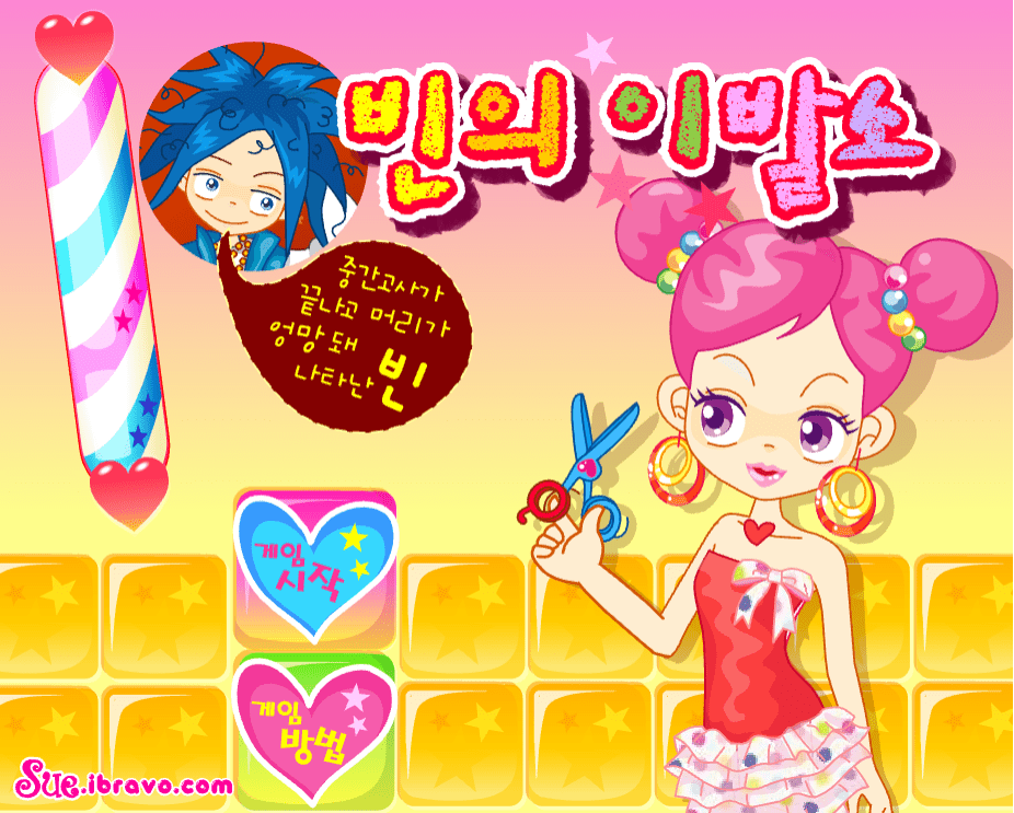 빈의 이발소 시작화면