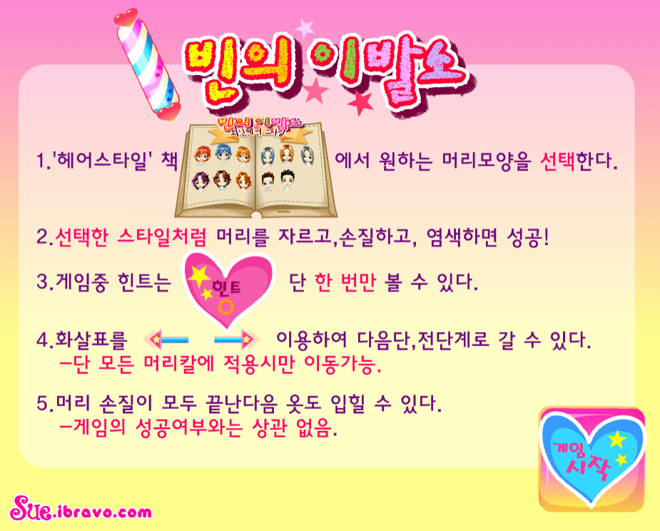 빈의 이발소 게임방법