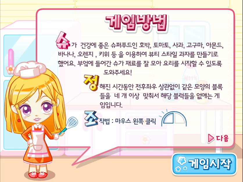 슈의 뷰티 스타일 쿠킹타임 게임방법1