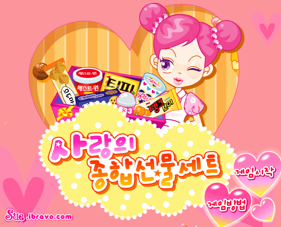 슈의 사랑의 종합선물세트 시작화면