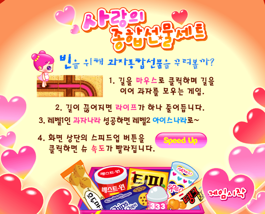 슈의 사랑의 종합선물세트 게임방법