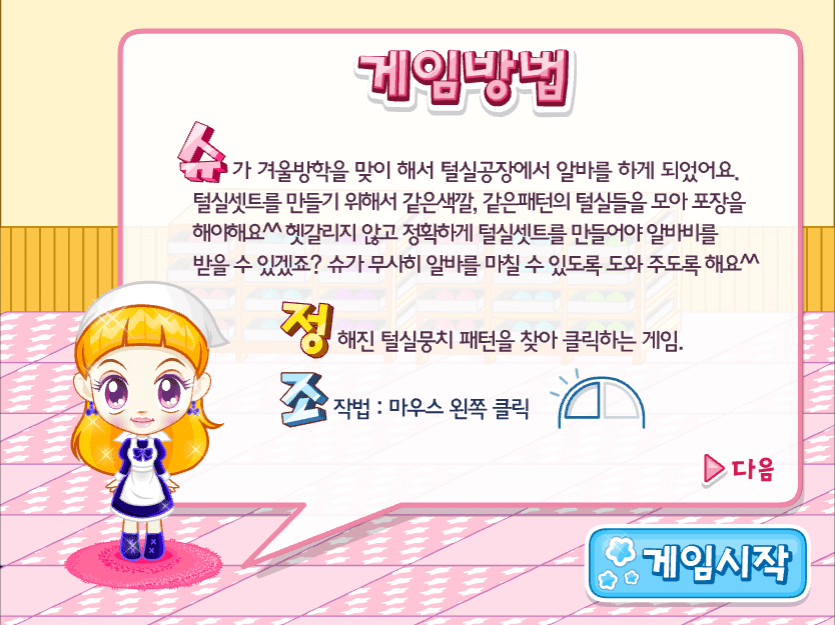 슈의 알록달록 털실찾기 게임방법1