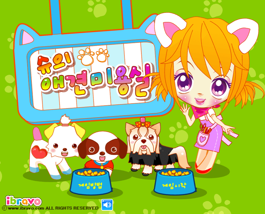 슈의 애견미용실 시작화면