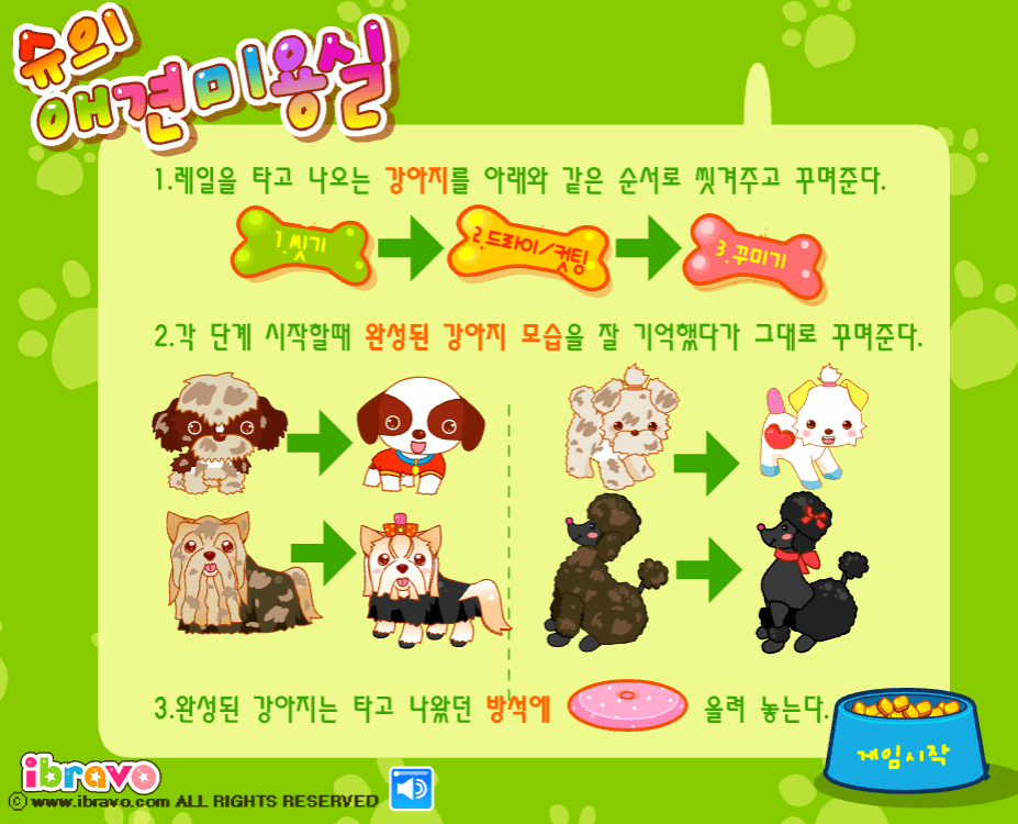 슈의 애견미용실 게임방법