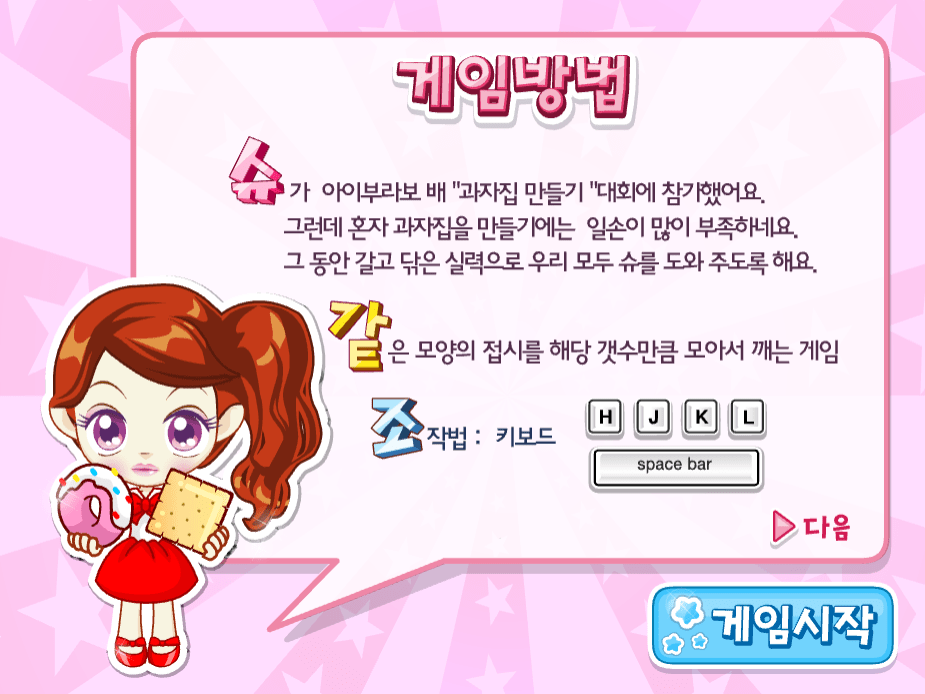 슈의 얌얌 하우스 게임방법1