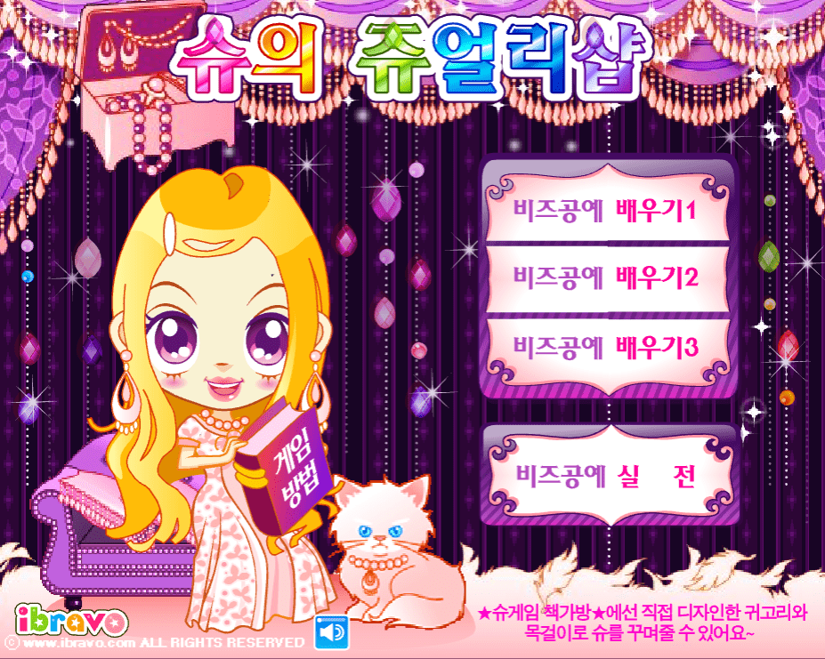 슈의 쥬얼리샵 시작화면