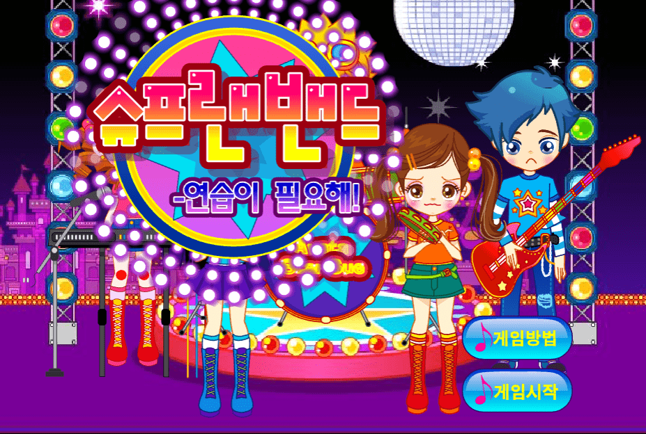 슈프랜 밴드 연습이 필요해 시작화면