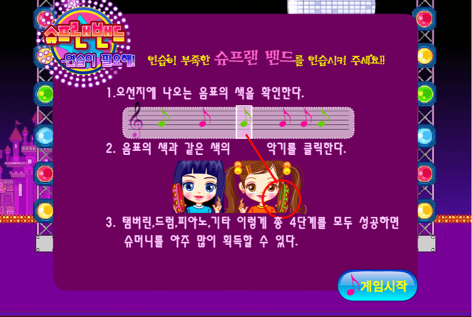 슈프랜 밴드 연습이 필요해 게임방법