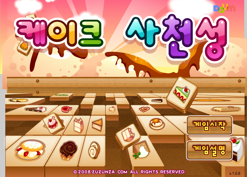 케이크 사천성 시작화면