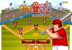 라스트 홈런킹 시작화면