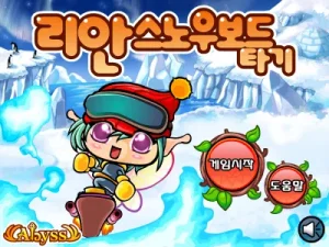 리안 스노우보드 타기 게임 시작화면
