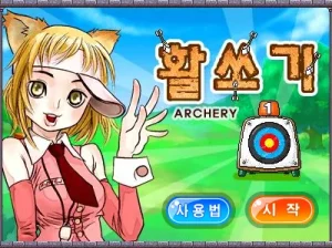 마법학교 아스티넬 활쏘기 시작화면