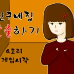 친구네집 탈출하기 시작화면