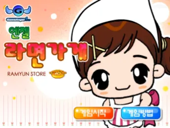 엔젤 라면가게 게임하기 썸네일