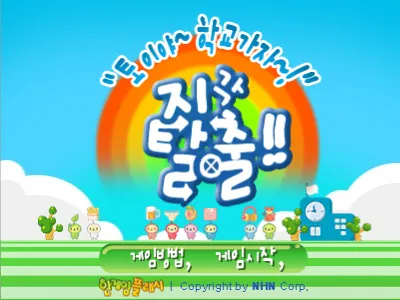 지각탈출 게임하기 썸네일