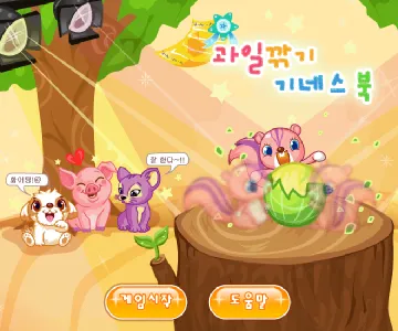 동물농장 과일깎기 기네스북 게임하기 썸네일