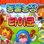 동물농장 타이쿤 시작화면 썸네일