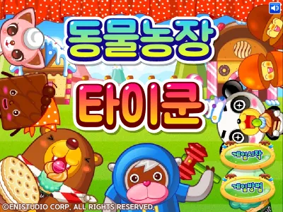 동물농장 타이쿤 게임하기 썸네일