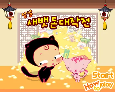 설날 세뱃돈 대작전 게임하기 썸네일