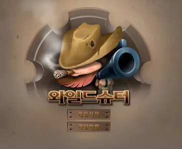 와일드슈터 게임하기 썸네일