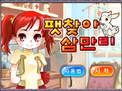 마법학교 아스티넬 팻 찾아 삼만리 게임하기 썸네일